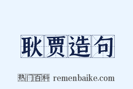 耿贾造句是什么意思的图片